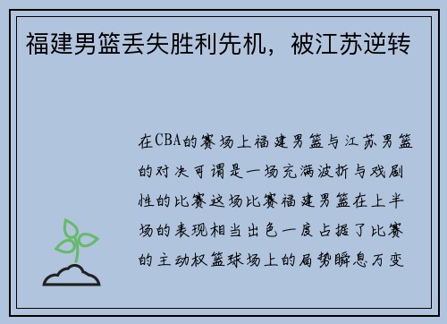 福建男篮丢失胜利先机，被江苏逆转