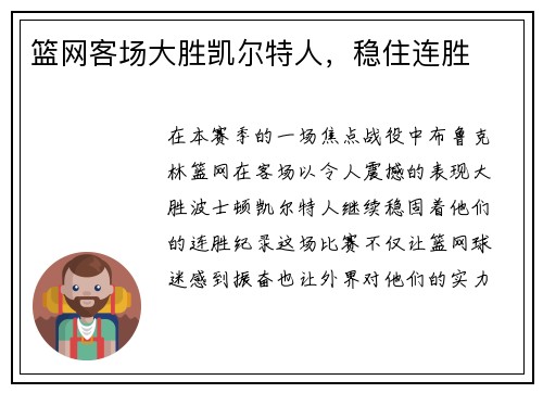 篮网客场大胜凯尔特人，稳住连胜