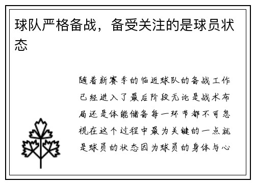 球队严格备战，备受关注的是球员状态