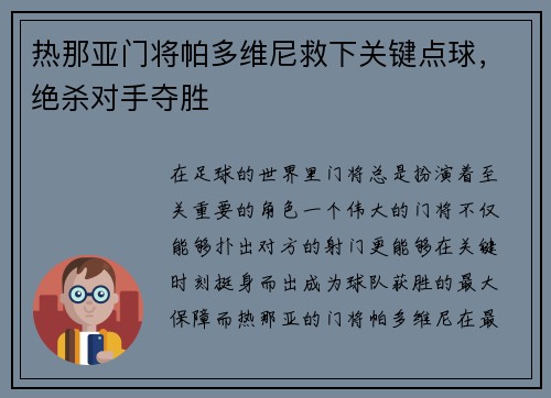 热那亚门将帕多维尼救下关键点球，绝杀对手夺胜