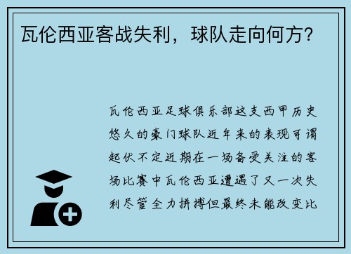 瓦伦西亚客战失利，球队走向何方？