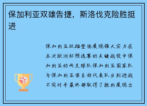 保加利亚双雄告捷，斯洛伐克险胜挺进