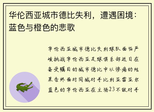 华伦西亚城市德比失利，遭遇困境：蓝色与橙色的悲歌