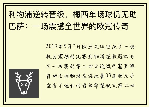 利物浦逆转晋级，梅西单场球仍无助巴萨：一场震撼全世界的欧冠传奇