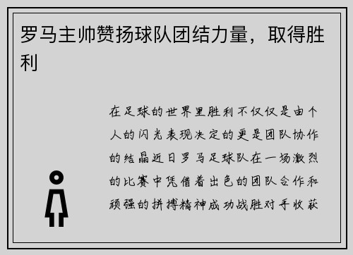 罗马主帅赞扬球队团结力量，取得胜利