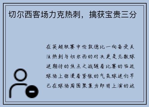 切尔西客场力克热刺，擒获宝贵三分