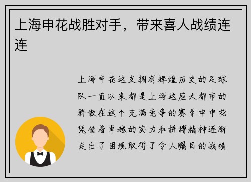 上海申花战胜对手，带来喜人战绩连连