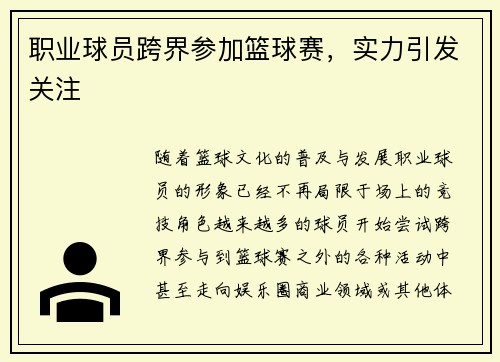 职业球员跨界参加篮球赛，实力引发关注