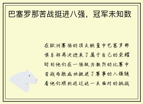 巴塞罗那苦战挺进八强，冠军未知数