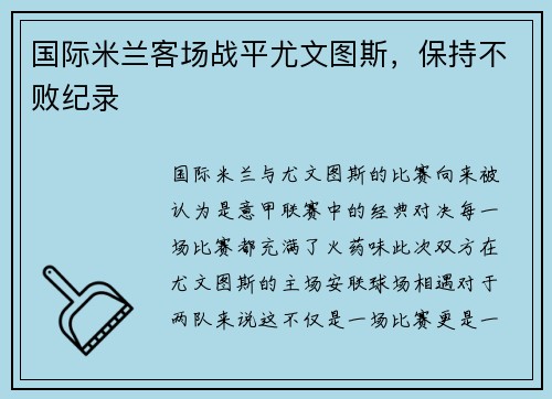 国际米兰客场战平尤文图斯，保持不败纪录