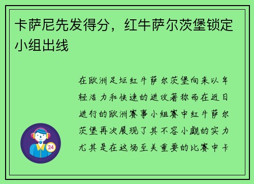 卡萨尼先发得分，红牛萨尔茨堡锁定小组出线