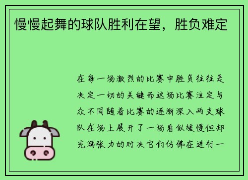 慢慢起舞的球队胜利在望，胜负难定