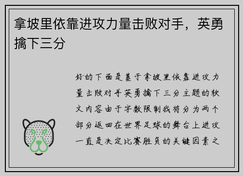 拿坡里依靠进攻力量击败对手，英勇擒下三分