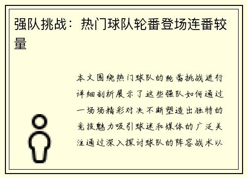 强队挑战：热门球队轮番登场连番较量