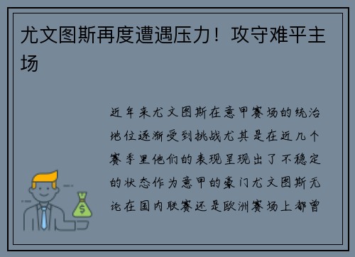 尤文图斯再度遭遇压力！攻守难平主场