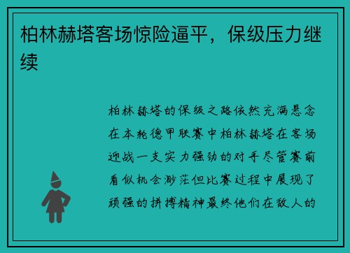 柏林赫塔客场惊险逼平，保级压力继续