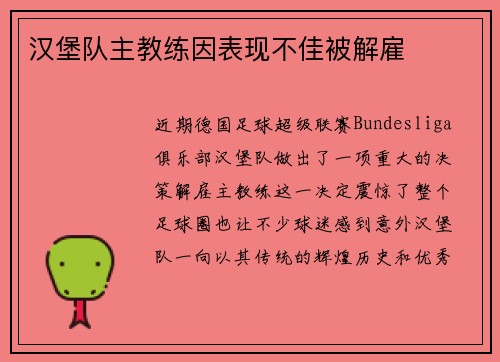 汉堡队主教练因表现不佳被解雇