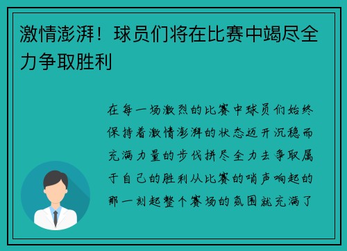 激情澎湃！球员们将在比赛中竭尽全力争取胜利