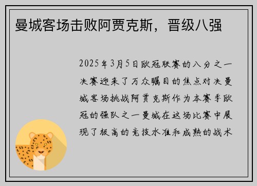 曼城客场击败阿贾克斯，晋级八强