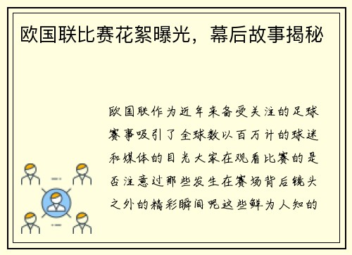 欧国联比赛花絮曝光，幕后故事揭秘