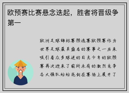 欧预赛比赛悬念迭起，胜者将晋级争第一