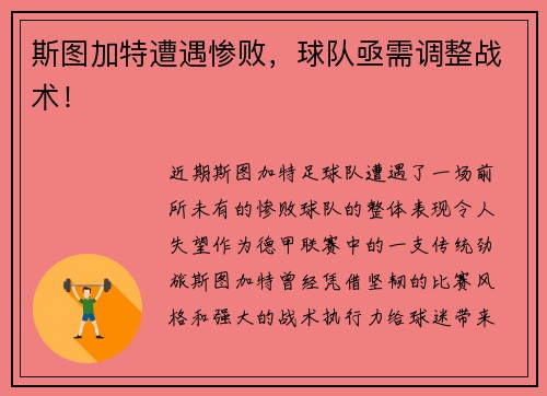 斯图加特遭遇惨败，球队亟需调整战术！