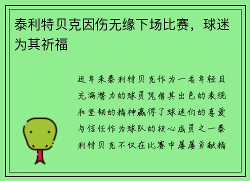 泰利特贝克因伤无缘下场比赛，球迷为其祈福