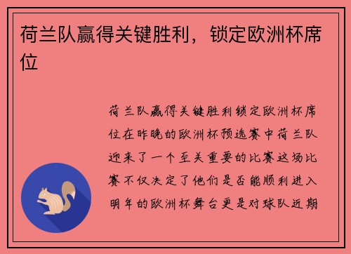 荷兰队赢得关键胜利，锁定欧洲杯席位