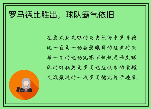 罗马德比胜出，球队霸气依旧