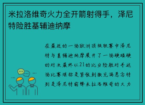 米拉洛维奇火力全开箭射得手，泽尼特险胜基辅迪纳摩