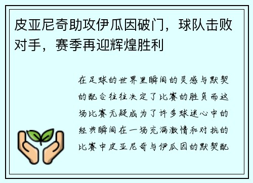 皮亚尼奇助攻伊瓜因破门，球队击败对手，赛季再迎辉煌胜利