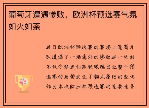 葡萄牙遭遇惨败，欧洲杯预选赛气氛如火如荼
