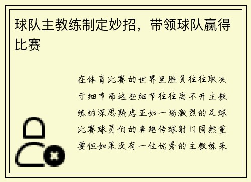 球队主教练制定妙招，带领球队赢得比赛
