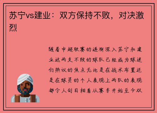 苏宁vs建业：双方保持不败，对决激烈