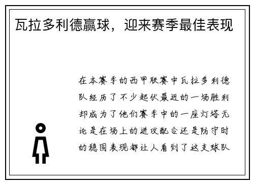 瓦拉多利德赢球，迎来赛季最佳表现