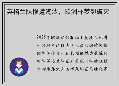 英格兰队惨遭淘汰，欧洲杯梦想破灭