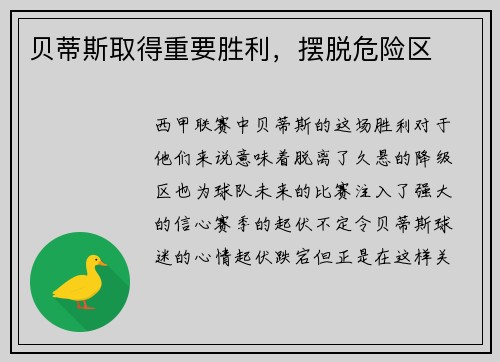 贝蒂斯取得重要胜利，摆脱危险区