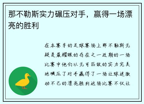 那不勒斯实力碾压对手，赢得一场漂亮的胜利