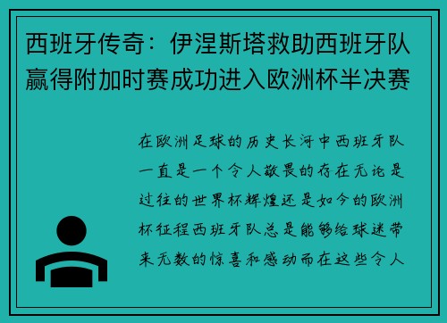 西班牙传奇：伊涅斯塔救助西班牙队赢得附加时赛成功进入欧洲杯半决赛