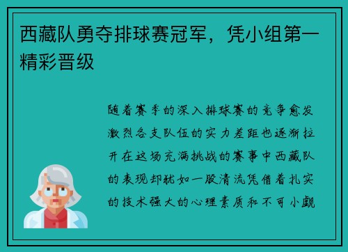 西藏队勇夺排球赛冠军，凭小组第一精彩晋级