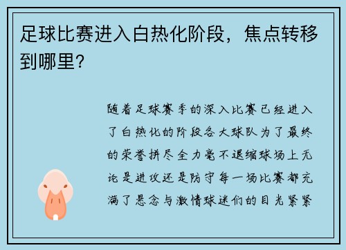 足球比赛进入白热化阶段，焦点转移到哪里？