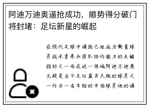 阿迪万迪奥逼抢成功，顺势得分破门将封堵：足坛新星的崛起