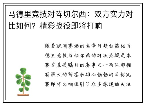 马德里竞技对阵切尔西：双方实力对比如何？精彩战役即将打响