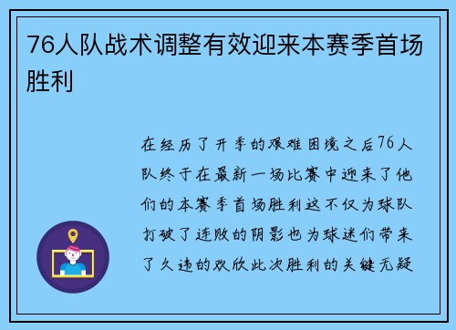 76人队战术调整有效迎来本赛季首场胜利