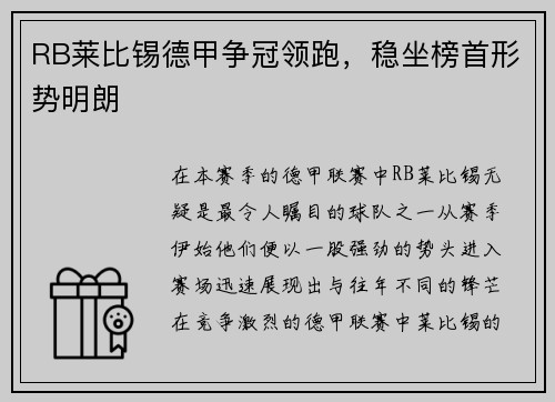 RB莱比锡德甲争冠领跑，稳坐榜首形势明朗