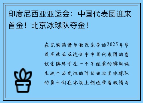 印度尼西亚亚运会：中国代表团迎来首金！北京冰球队夺金！