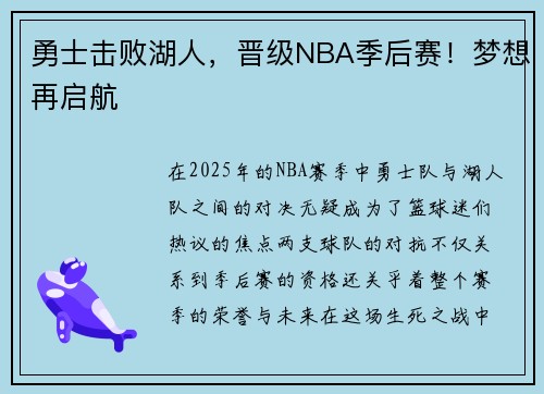 勇士击败湖人，晋级NBA季后赛！梦想再启航