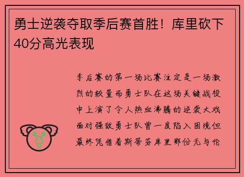 勇士逆袭夺取季后赛首胜！库里砍下40分高光表现