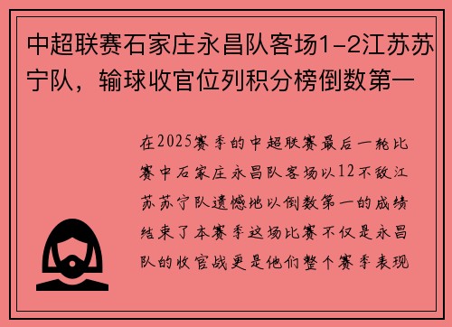 中超联赛石家庄永昌队客场1-2江苏苏宁队，输球收官位列积分榜倒数第一