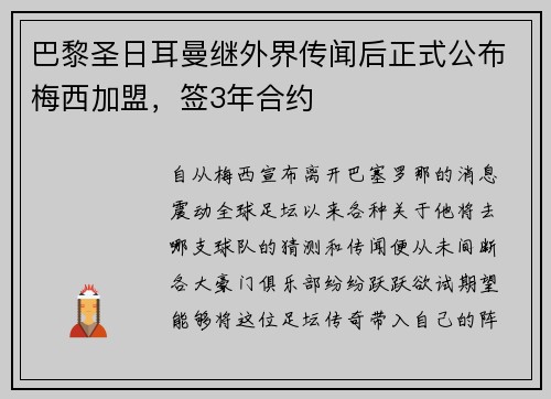 巴黎圣日耳曼继外界传闻后正式公布梅西加盟，签3年合约